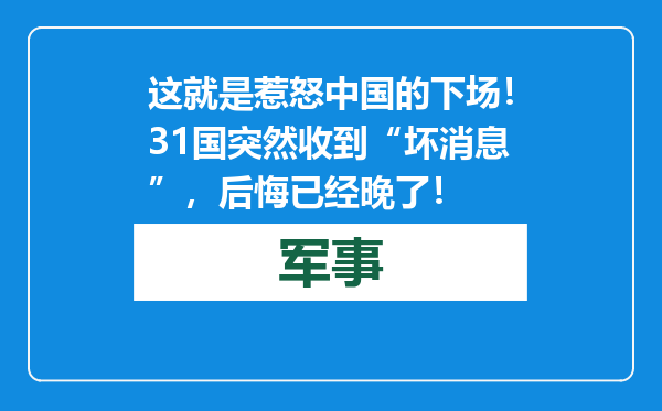 这就是惹怒中国的下场！31国突然收到“坏消息”，后悔已经晚了！