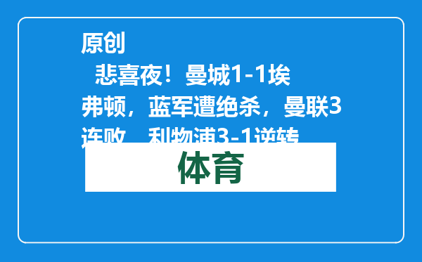 原创            悲喜夜！曼城1-1埃弗顿，蓝军遭绝杀，曼联3连败，利物浦3-1逆转