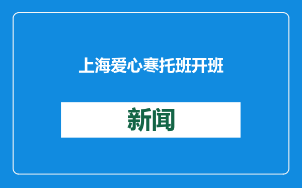 上海爱心寒托班开班