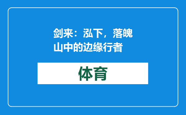 剑来：泓下，落魄山中的边缘行者