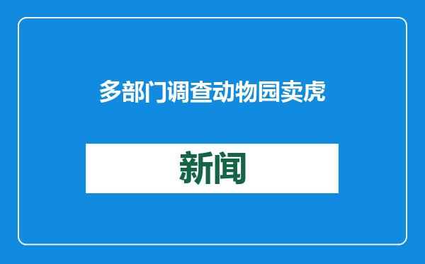 多部门调查动物园卖虎尿治风湿