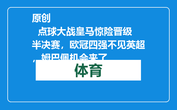 原创            点球大战皇马惊险晋级半决赛，欧冠四强不见英超，姆巴佩机会来了