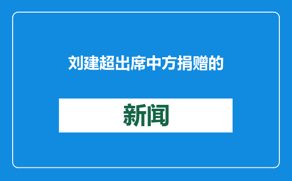 刘建超出席中方捐赠的印尼“点亮未来”中央厨房设备项目启用仪式