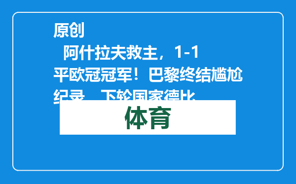 原创            阿什拉夫救主，1-1平欧冠冠军！巴黎终结尴尬纪录，下轮国家德比
