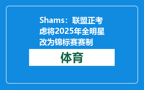 Shams：联盟正考虑将2025年全明星改为锦标赛赛制