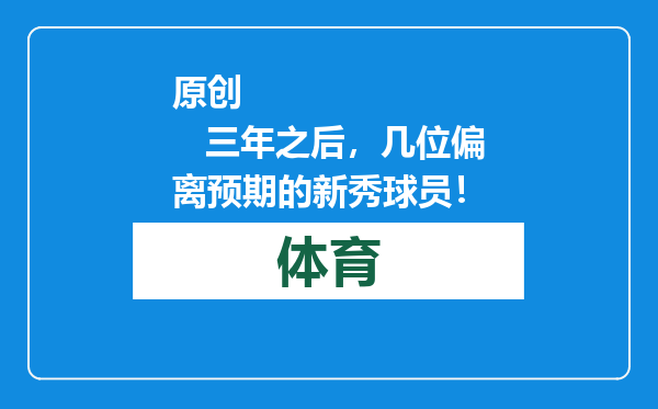 原创            三年之后，几位偏离预期的新秀球员！