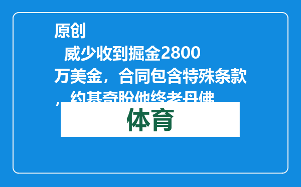 原创            威少收到掘金2800万美金，合同包含特殊条款，约基奇盼他终老丹佛