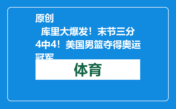 原创            库里大爆发！末节三分4中4！美国男篮夺得奥运冠军
