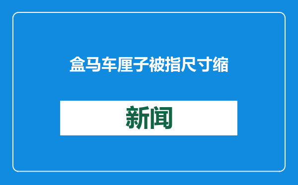 盒马车厘子被指尺寸缩水，重庆市监局回应称未发现问题，协会发文辟谣防腐剂等传闻