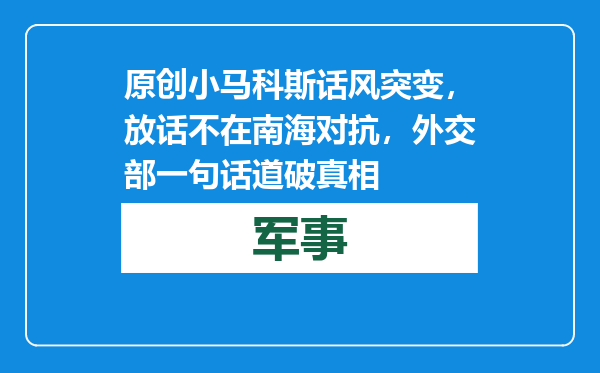 原创            小马科斯话风突变，放话不在南海对抗，外交部一句话道破真相