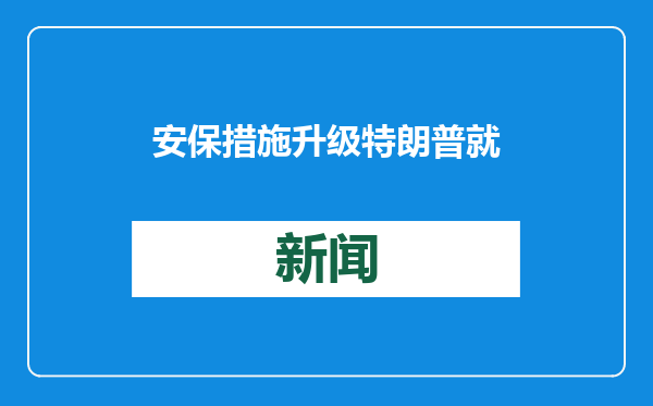 安保措施升级 特朗普就职典礼即将举行