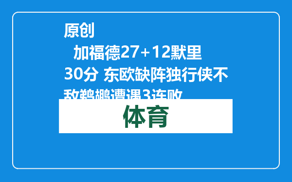 原创            加福德27+12默里30分 东欧缺阵独行侠不敌鹈鹕遭遇3连败
