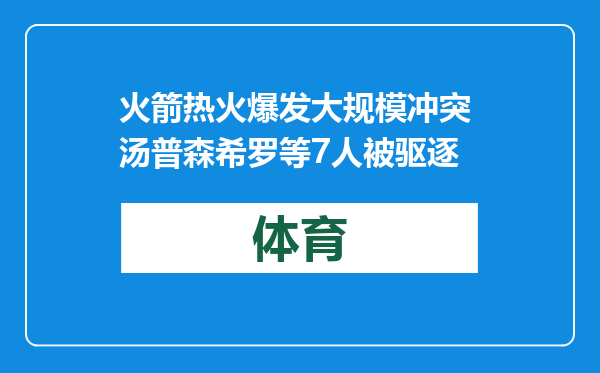 火箭热火爆发大规模冲突 汤普森希罗等7人被驱逐