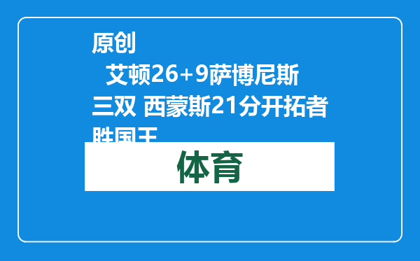 原创            艾顿26+9萨博尼斯三双 西蒙斯21分开拓者胜国王