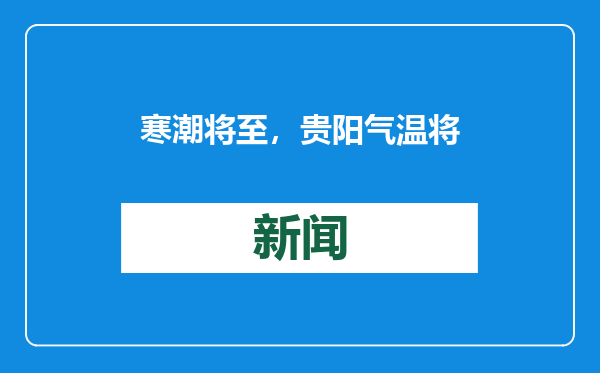 寒潮将至，贵阳气温将降至-2℃