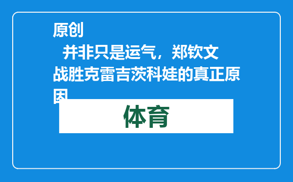 原创            并非只是运气，郑钦文战胜克雷吉茨科娃的真正原因
