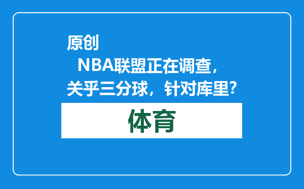 原创            NBA联盟正在调查，关乎三分球，针对库里？