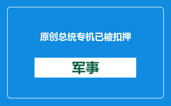 原创            总统专机已被扣押，美国悬赏千万抓“普京盟友”，中方早把话说透