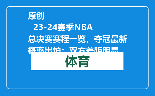 原创            23-24赛季NBA总决赛赛程一览，夺冠最新概率出炉：双方差距明显