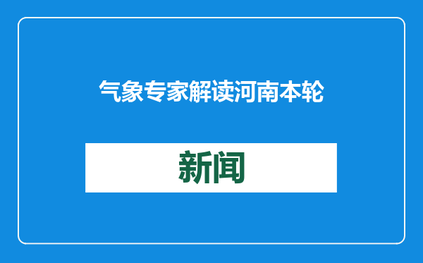气象专家解读河南本轮雨雪天气：范围广，最低温达-10℃