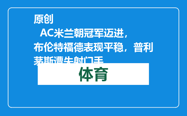 原创            AC米兰朝冠军迈进，布伦特福德表现平稳，普利茅斯遭失射门手