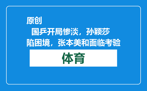 原创            国乒开局惨淡，孙颖莎陷困境，张本美和面临考验