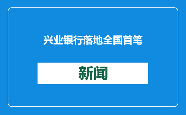 兴业银行落地全国首笔市场化交易 “林票2.0”质押贷款