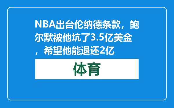NBA出台伦纳德条款，鲍尔默被他坑了3.5亿美金，希望他能退还2亿