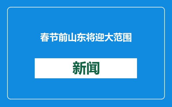 春节前山东将迎大范围雨雪和寒潮天气