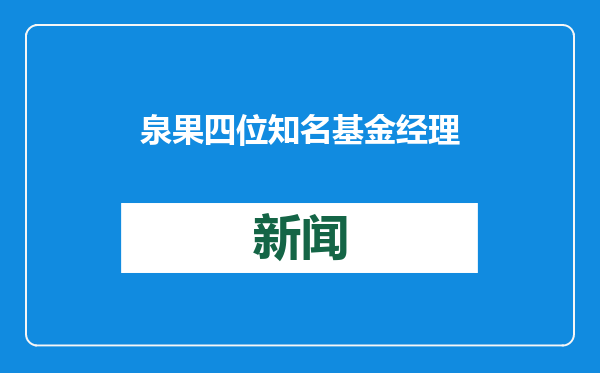 泉果四位知名基金经理调仓路径显现，各如何看后市？