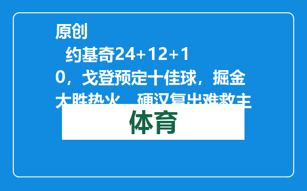 原创            约基奇24+12+10，戈登预定十佳球，掘金大胜热火，硬汉复出难救主