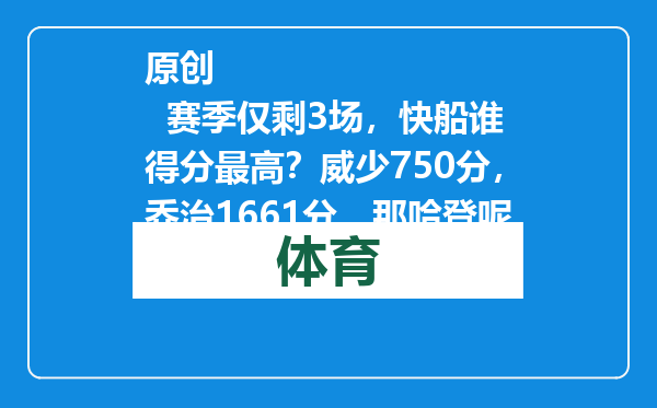 原创            赛季仅剩3场，快船谁得分最高？威少750分，乔治1661分，那哈登呢