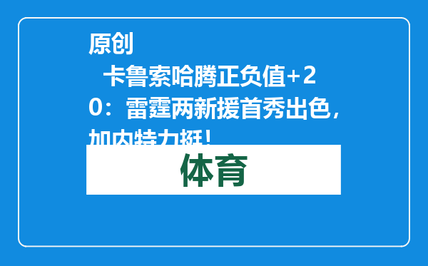 原创            卡鲁索哈腾正负值+20：雷霆两新援首秀出色，加内特力挺！