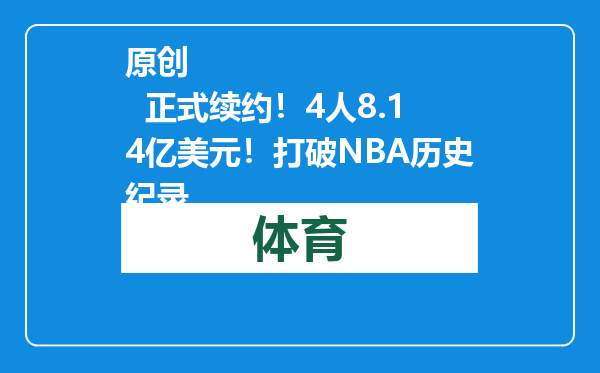 原创            正式续约！4人8.14亿美元！打破NBA历史纪录