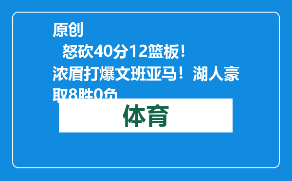 原创            怒砍40分12篮板！浓眉打爆文班亚马！湖人豪取8胜0负