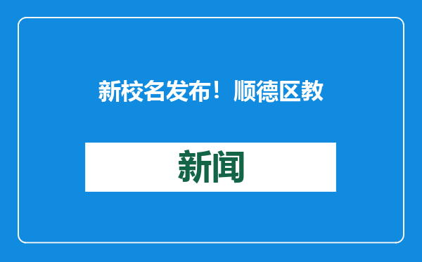 新校名发布！顺德区教育发展中心附属学校合作签约仪式举行