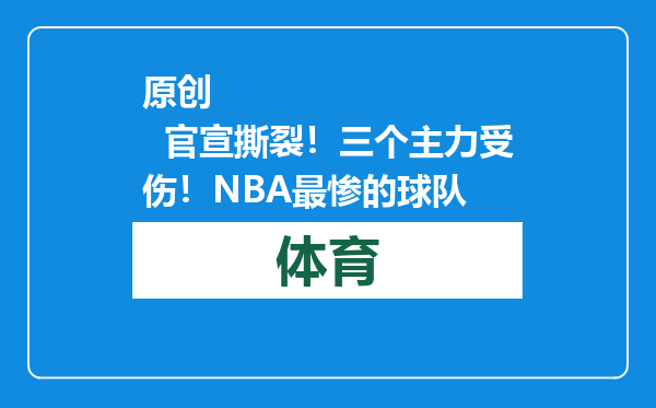 原创            官宣撕裂！三个主力受伤！NBA最惨的球队