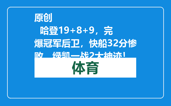 原创            哈登19+8+9，完爆冠军后卫，快船32分惨败，绿凯一战2大神迹！