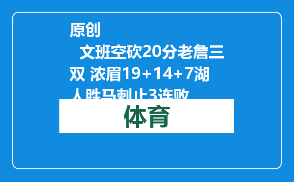 原创            文班空砍20分老詹三双 浓眉19+14+7湖人胜马刺止3连败