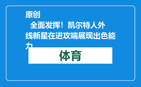 原创            全面发挥！凯尔特人外线新星在进攻端展现出色能力