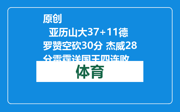 原创            亚历山大37+11德罗赞空砍30分 杰威28分雷霆送国王四连败
