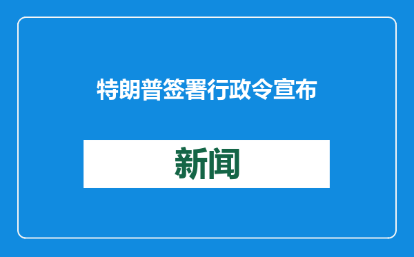 特朗普签署行政令宣布美国退出世界卫生组织