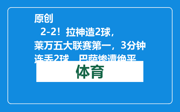 原创            2-2！拉神造2球，莱万五大联赛第一，3分钟连丢2球，巴萨惨遭绝平