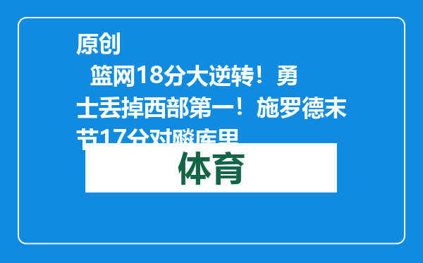 原创            篮网18分大逆转！勇士丢掉西部第一！施罗德末节17分对飚库里