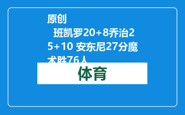 原创            班凯罗20+8乔治25+10 安东尼27分魔术胜76人