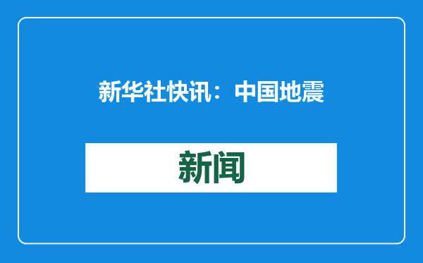 新华社快讯：中国地震台网正式测定：1月21日0时17分，在台湾台南市发生6.2级地震。