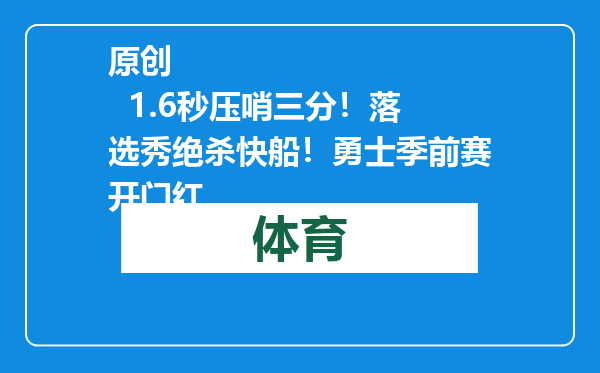 原创            1.6秒压哨三分！落选秀绝杀快船！勇士季前赛开门红