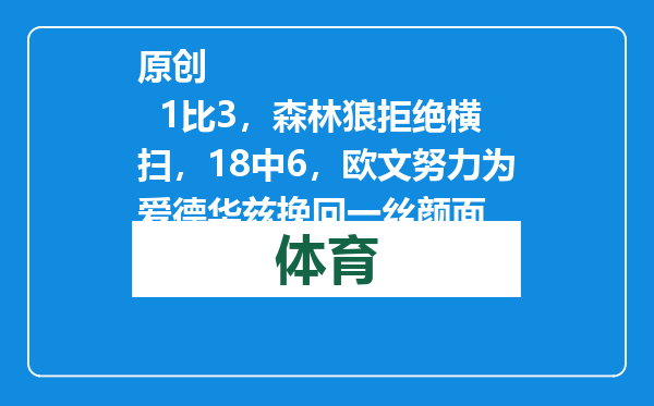 原创            1比3，森林狼拒绝横扫，18中6，欧文努力为爱德华兹挽回一丝颜面