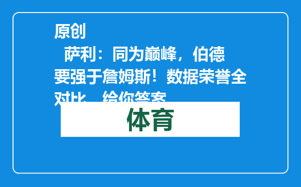 原创            萨利：同为巅峰，伯德要强于詹姆斯！数据荣誉全对比，给你答案