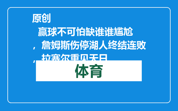 原创            赢球不可怕缺谁谁尴尬，詹姆斯伤停湖人终结连败，拉塞尔重见天日